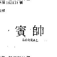 賓帥 LOREAL 
