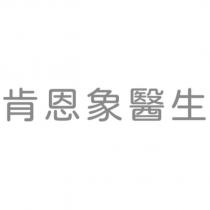 肯恩象醫生