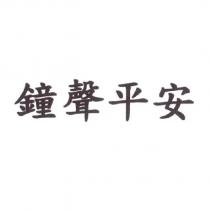 鐘聲平安