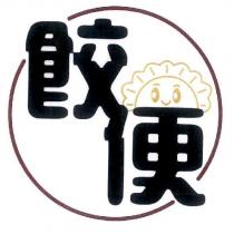 餃便及圖
