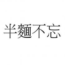 半麵不忘