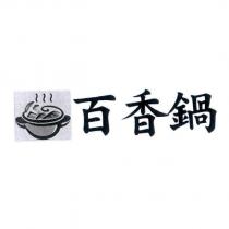 百香鍋及圖