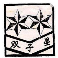 双子星及圖