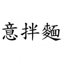 意拌麵
