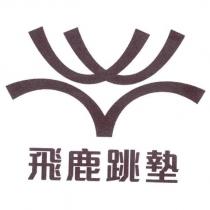 飛鹿跳墊及圖