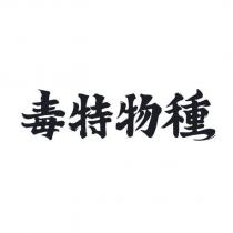 毒特物種