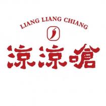 涼涼嗆 LIANG LIANG CHIANG 及圖