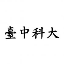 臺中科大