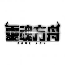 靈魂方舟設計字