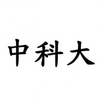 中科大