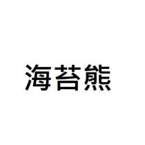 海苔熊