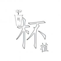 杯植及圖