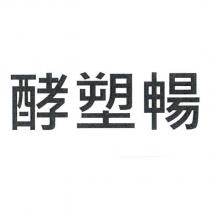 酵塑暢
