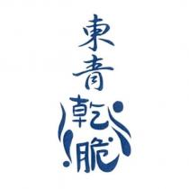 東青乾脆及圖