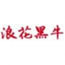 浪花黑牛