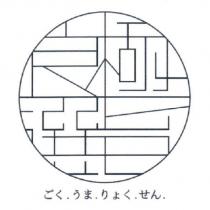 極旨良選設計圖 ごく.うま.りょく.せん.