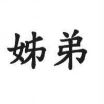 姊弟