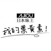 AJIOU 日本味王 我的葉黃素!及圖