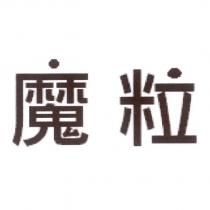 魔粒