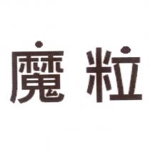魔粒