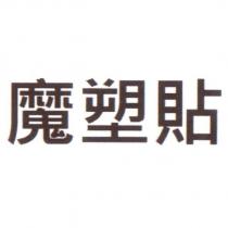 魔塑貼