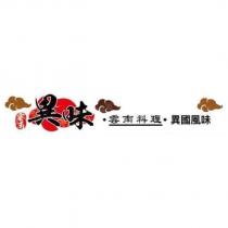 異味雲南料理異國風味及圖