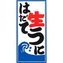 はだて生うに