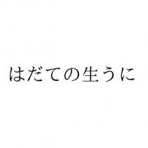 はだての生うに