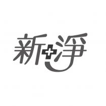 新淨及圖