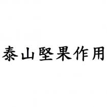 泰山堅果作用