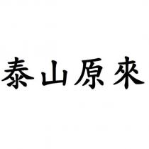 泰山原來