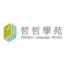 Wisdom Language School 哲哲學苑及圖