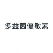 多益菌優敏素
