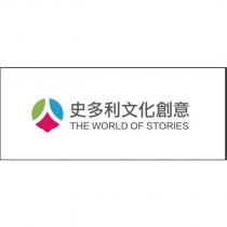 史多利文化創意 THE WORLD OF STORIES 及圖