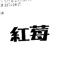 紅莓