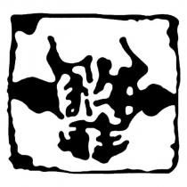 牛頭設計圖