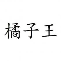 橘子王