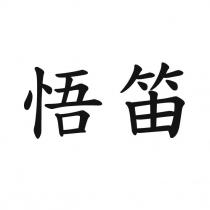 悟笛