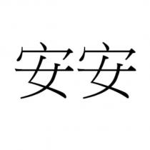 安安