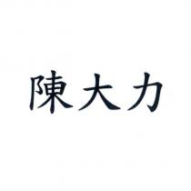 陳大力
