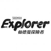 SADOMAIN Explorer 仙德曼探險者