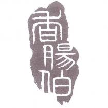 香腸伯及圖