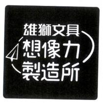 雄獅文具想像力製造所及圖