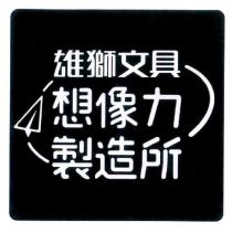 雄獅文具想像力製造所及圖