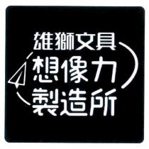 雄獅文具想像力製造所及圖