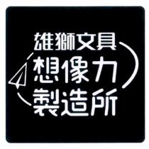 雄獅文具想像力製造所及圖