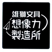 雄獅文具想像力製造所及圖