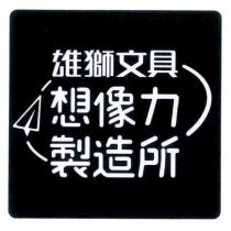 雄獅文具想像力製造所及圖