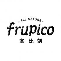 Frupico 富比刻