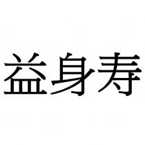 益身壽